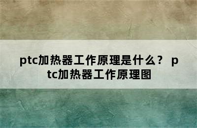 ptc加热器工作原理是什么？ ptc加热器工作原理图